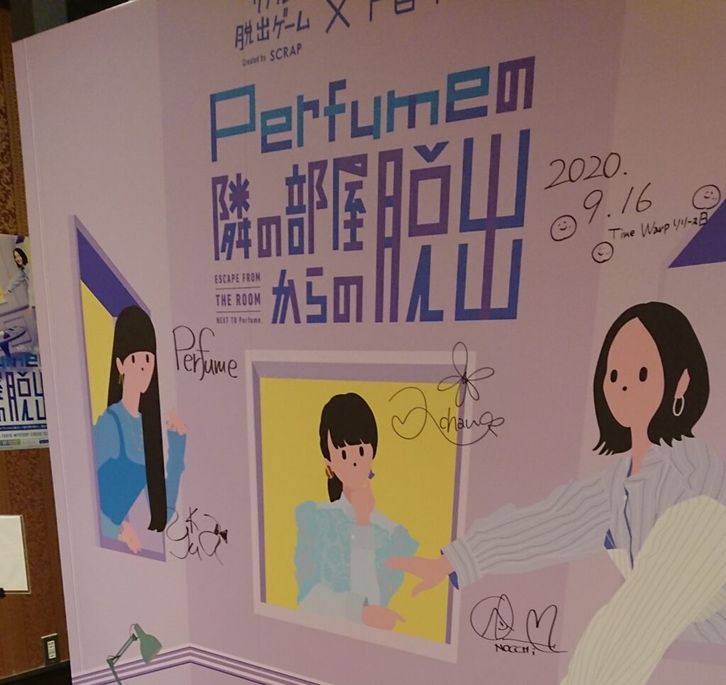 サイン入りperfumeの隣の部屋からの脱出